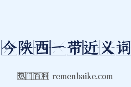 今陕西一带近义词是什么意思的图片